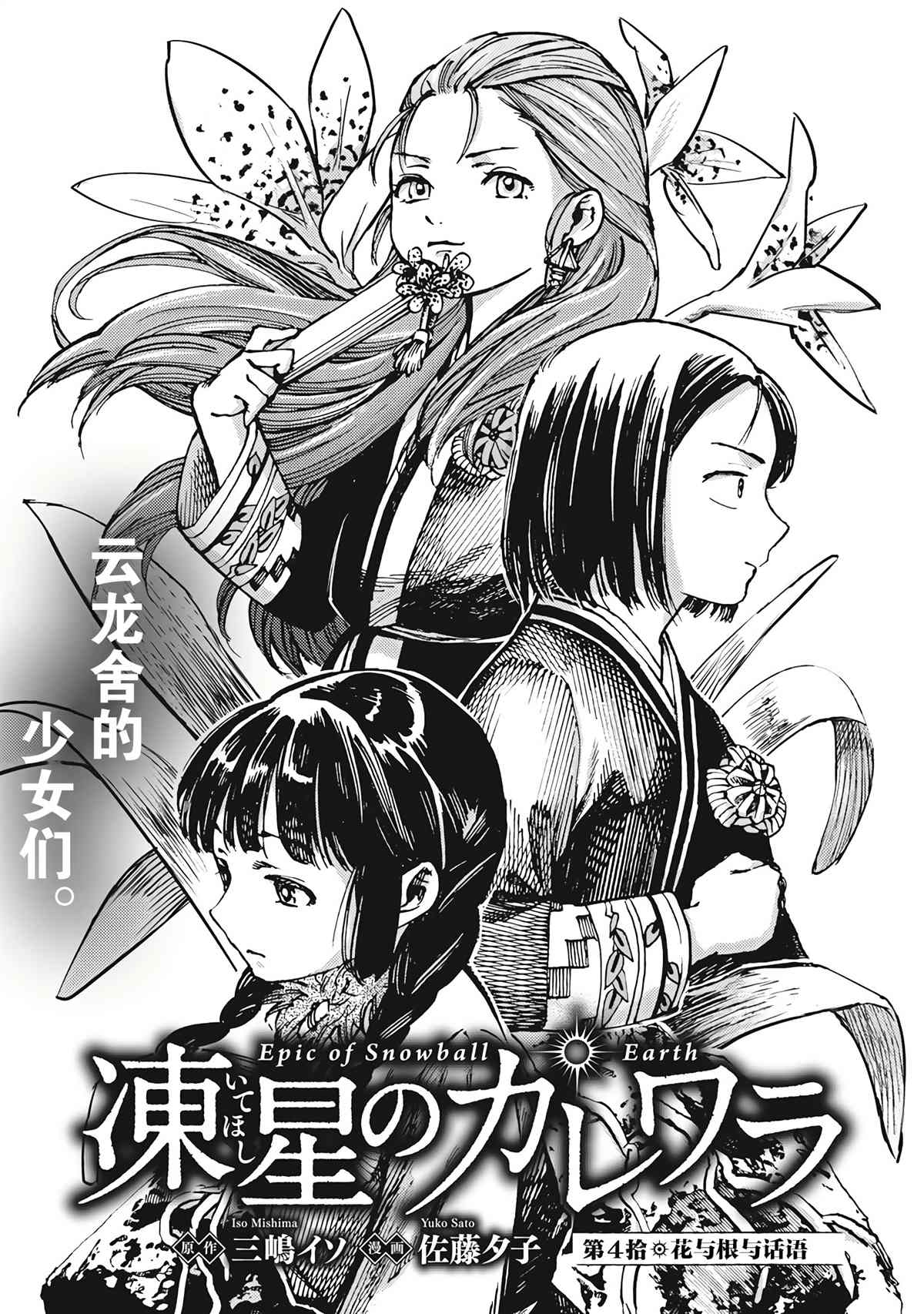 《冰域的卡勒瓦拉》漫画最新章节第4话免费下拉式在线观看章节第【2】张图片