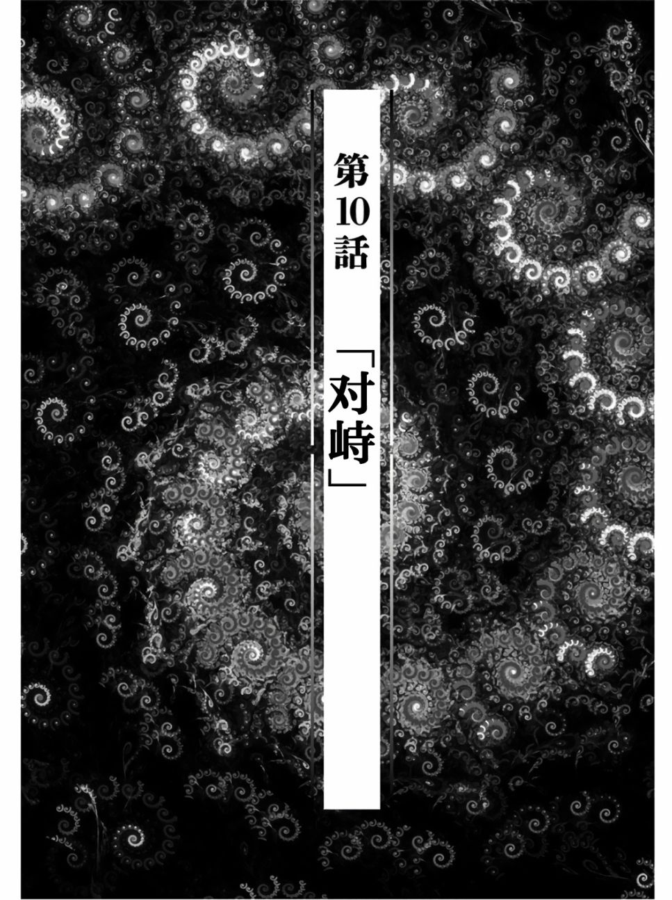 《生者的行进》漫画最新章节第10话免费下拉式在线观看章节第【1】张图片