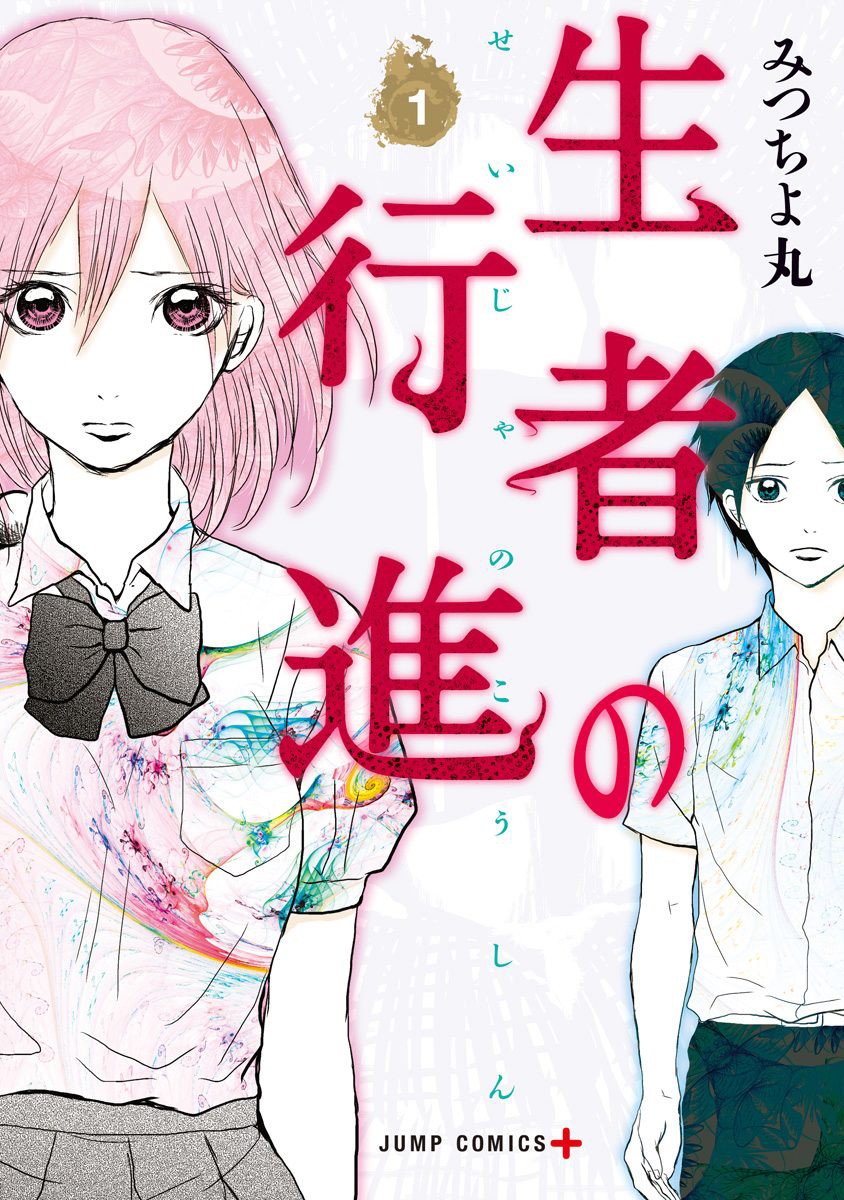 《生者的行进》漫画最新章节第1话免费下拉式在线观看章节第【1】张图片