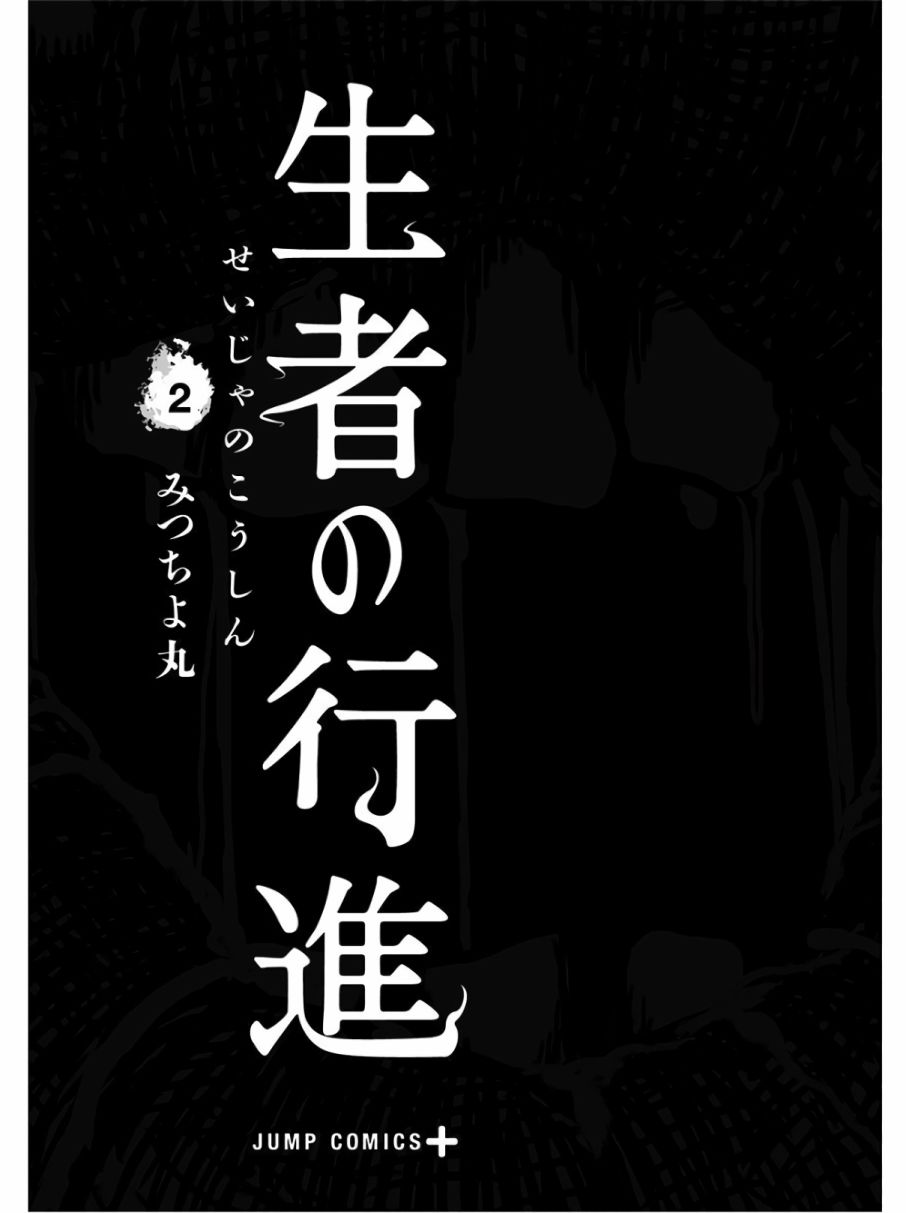 《生者的行进》漫画最新章节第7话免费下拉式在线观看章节第【3】张图片