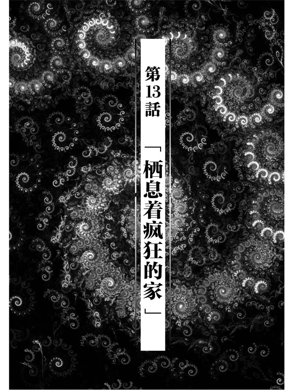 《生者的行进》漫画最新章节第13话免费下拉式在线观看章节第【1】张图片