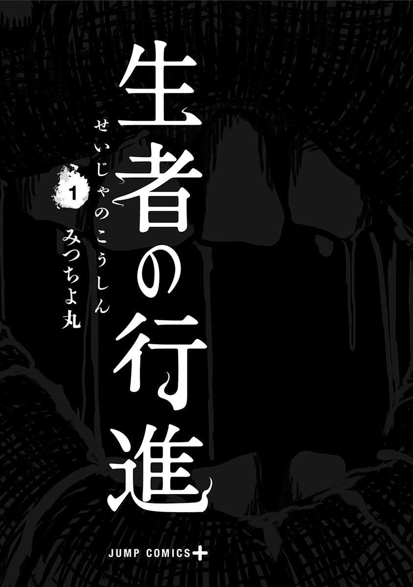 《生者的行进》漫画最新章节第1话免费下拉式在线观看章节第【3】张图片