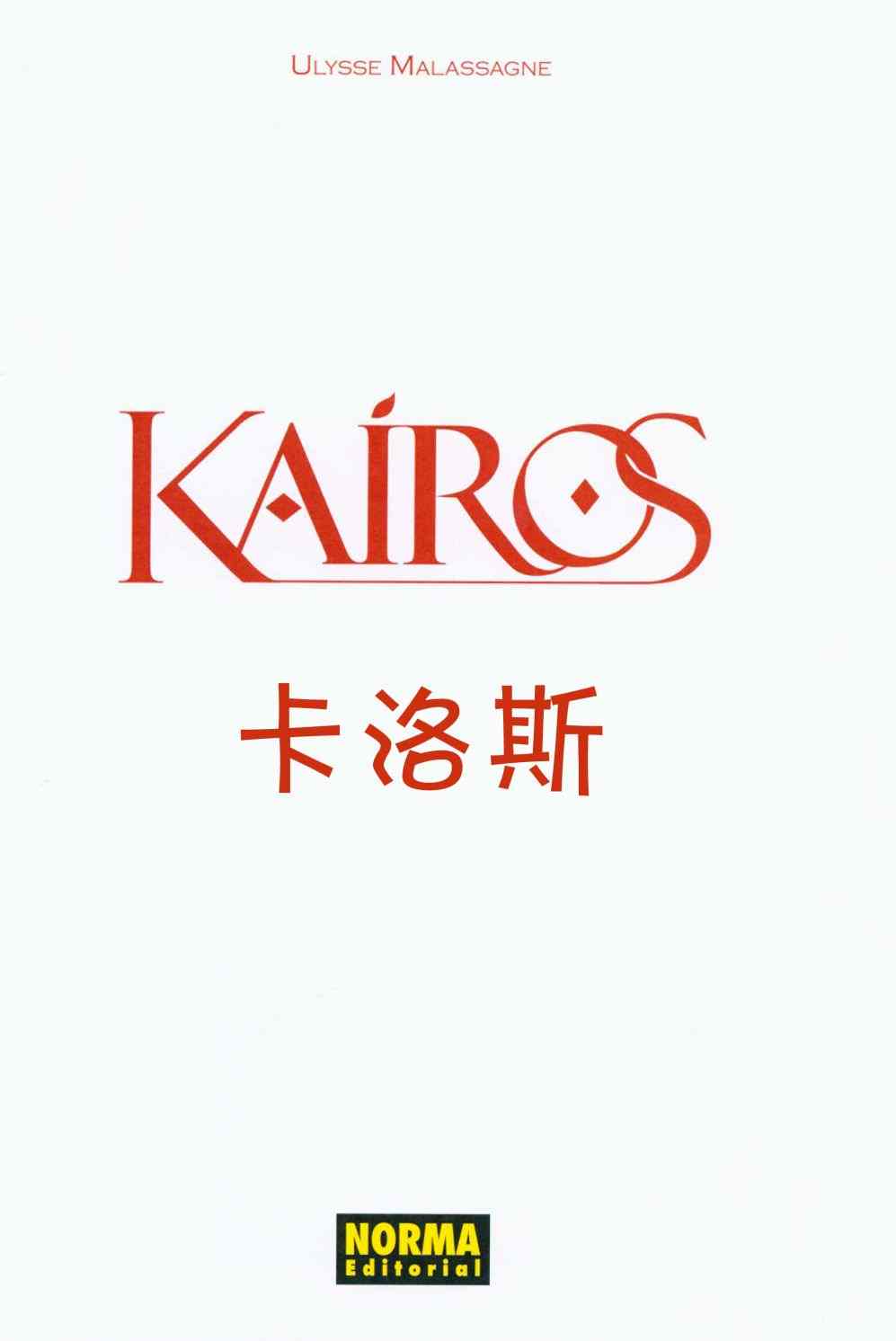 《卡洛斯Kairos》漫画最新章节第1话免费下拉式在线观看章节第【3】张图片