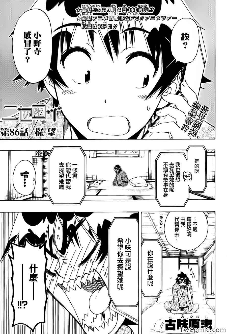 《伪恋》漫画最新章节第86话 探望免费下拉式在线观看章节第【1】张图片