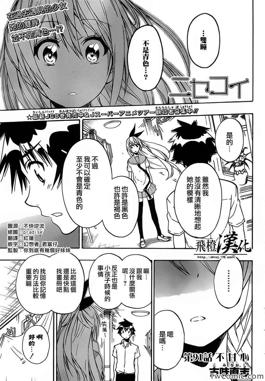 《伪恋》漫画最新章节第91话 不甘心免费下拉式在线观看章节第【1】张图片