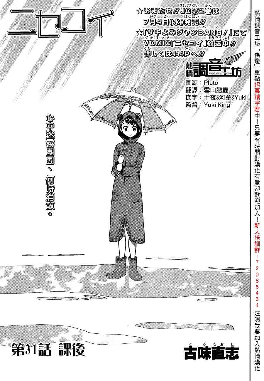 《伪恋》漫画最新章节第31话 课后免费下拉式在线观看章节第【1】张图片