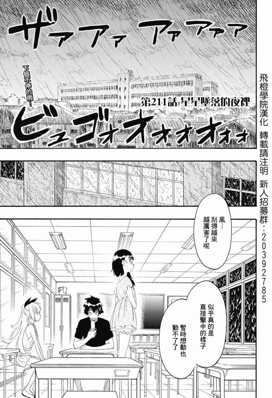 《伪恋》漫画最新章节第211话 星星坠落的夜里免费下拉式在线观看章节第【5】张图片