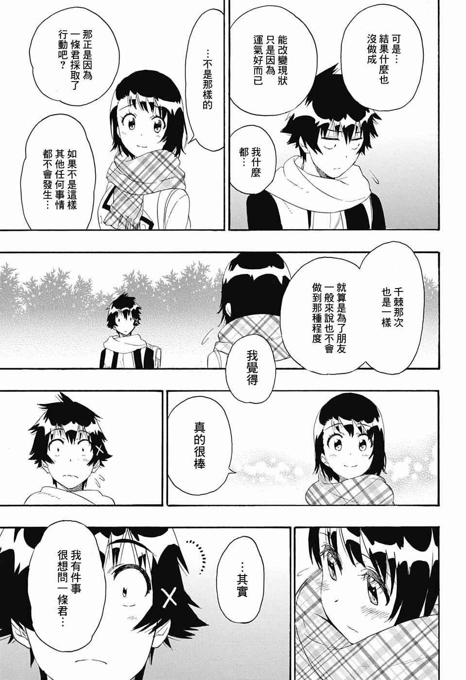 《伪恋》漫画最新章节第196话 加油免费下拉式在线观看章节第【14】张图片