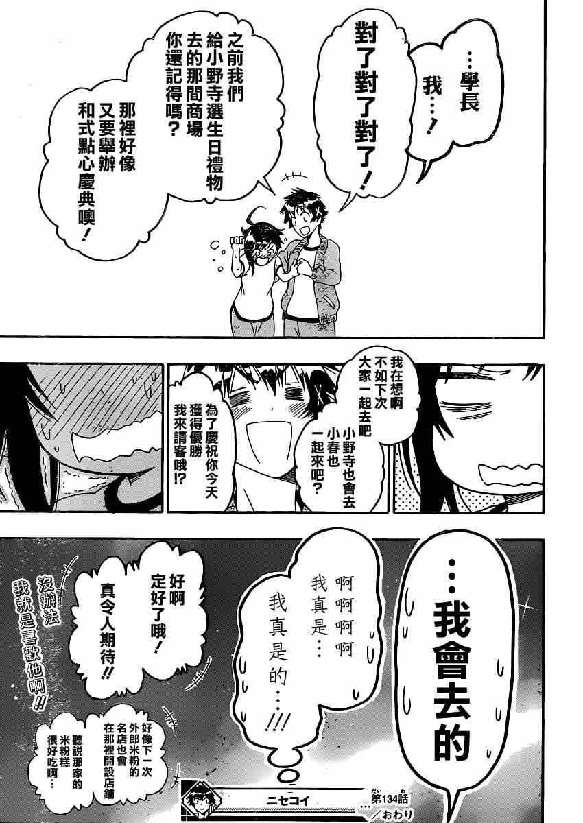 《伪恋》漫画最新章节第134话 指名免费下拉式在线观看章节第【17】张图片