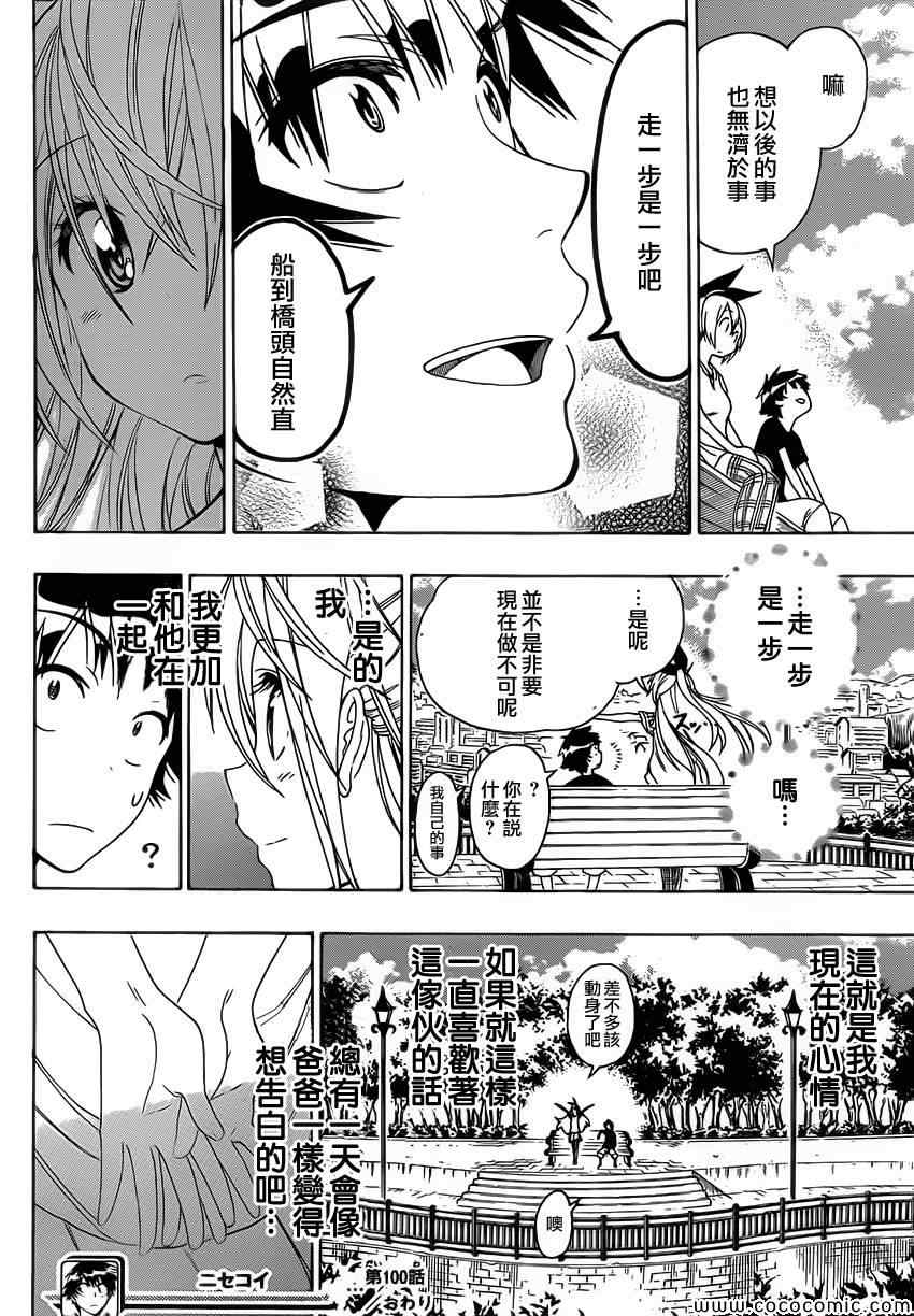 《伪恋》漫画最新章节第100话 试探免费下拉式在线观看章节第【18】张图片