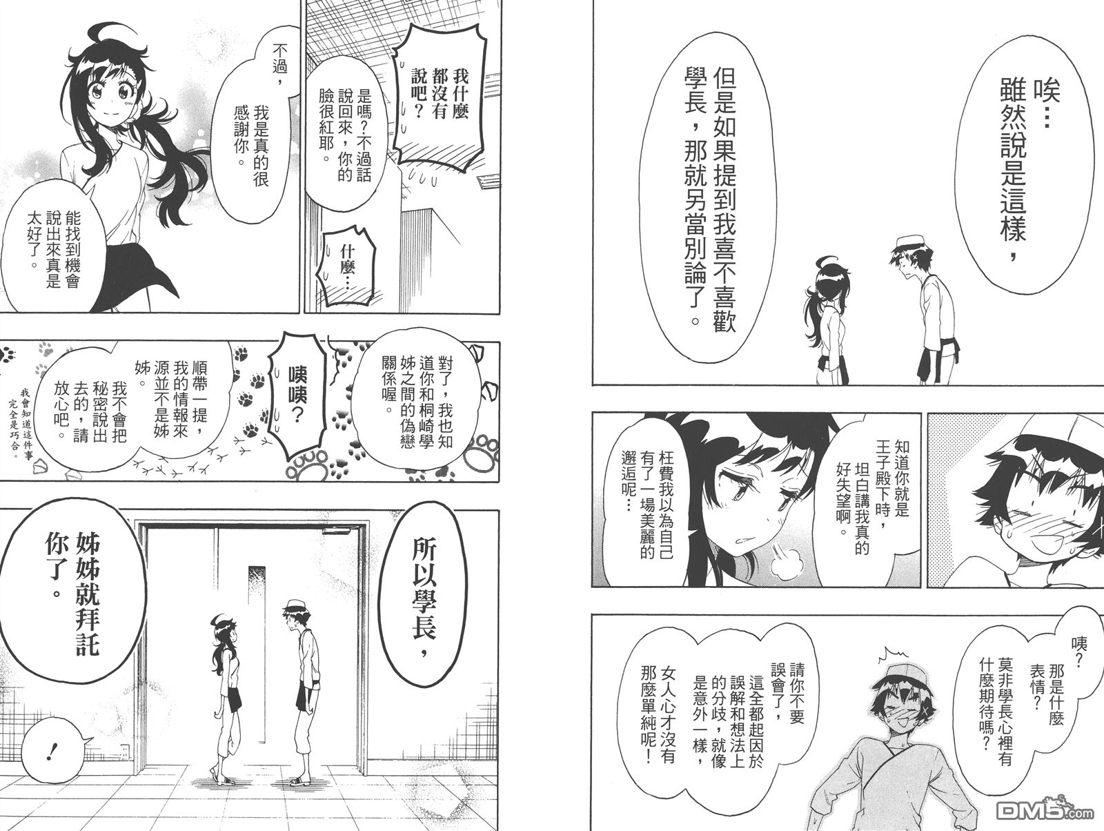 《伪恋》漫画最新章节第23卷免费下拉式在线观看章节第【57】张图片