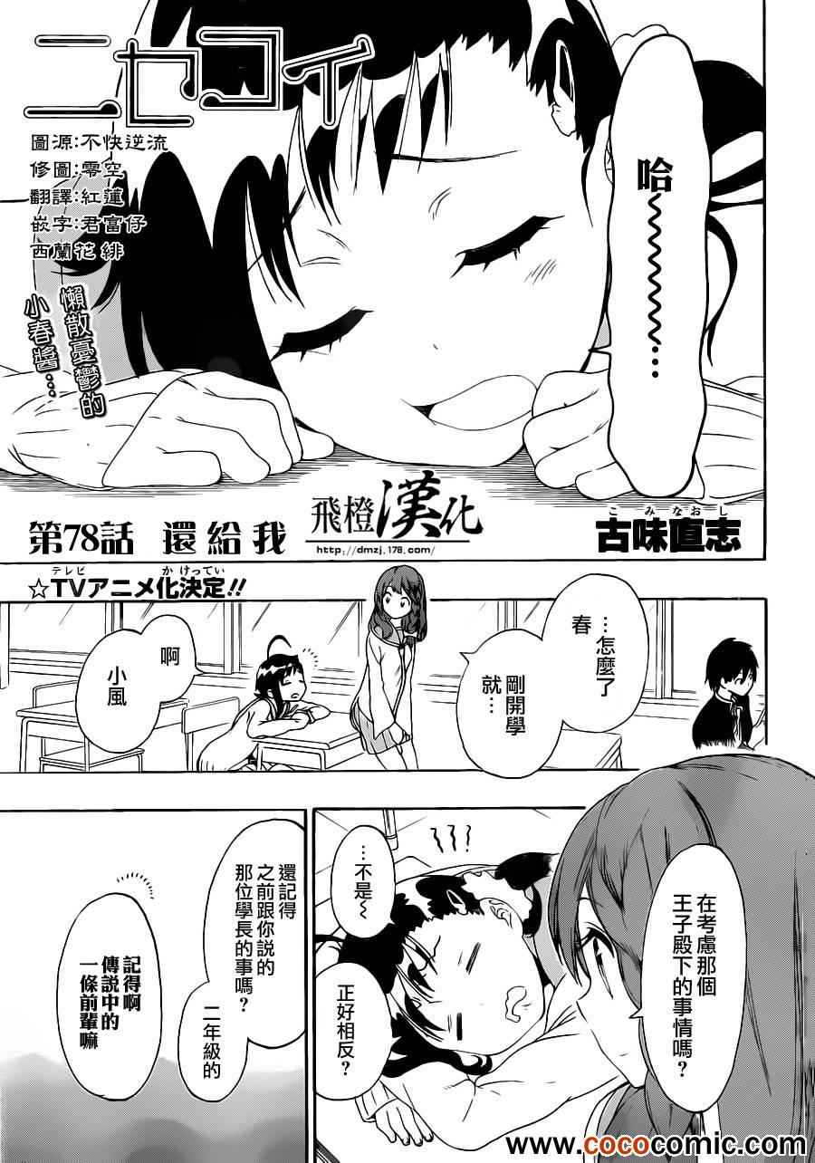 《伪恋》漫画最新章节第78话 还给我免费下拉式在线观看章节第【1】张图片