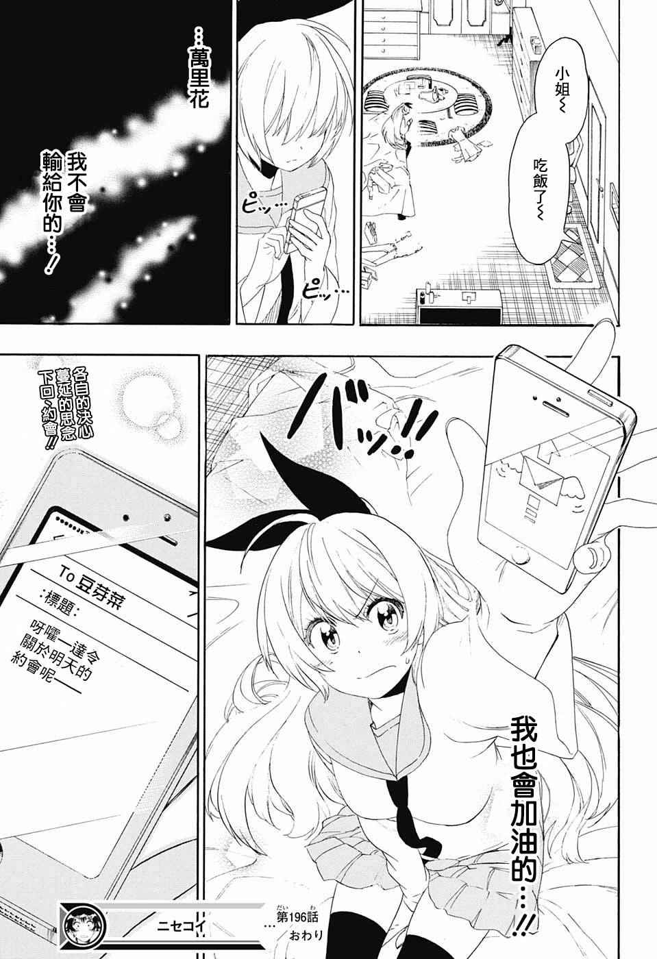 《伪恋》漫画最新章节第196话 加油免费下拉式在线观看章节第【20】张图片