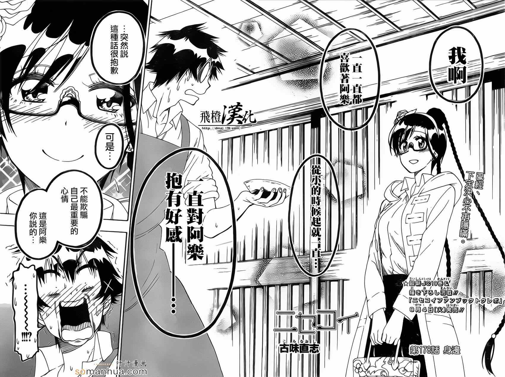 《伪恋》漫画最新章节第178话 身边免费下拉式在线观看章节第【2】张图片