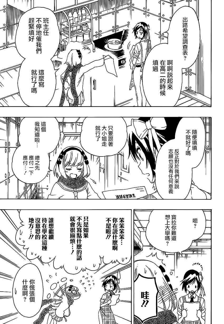 《伪恋》漫画最新章节第204话 机会免费下拉式在线观看章节第【3】张图片