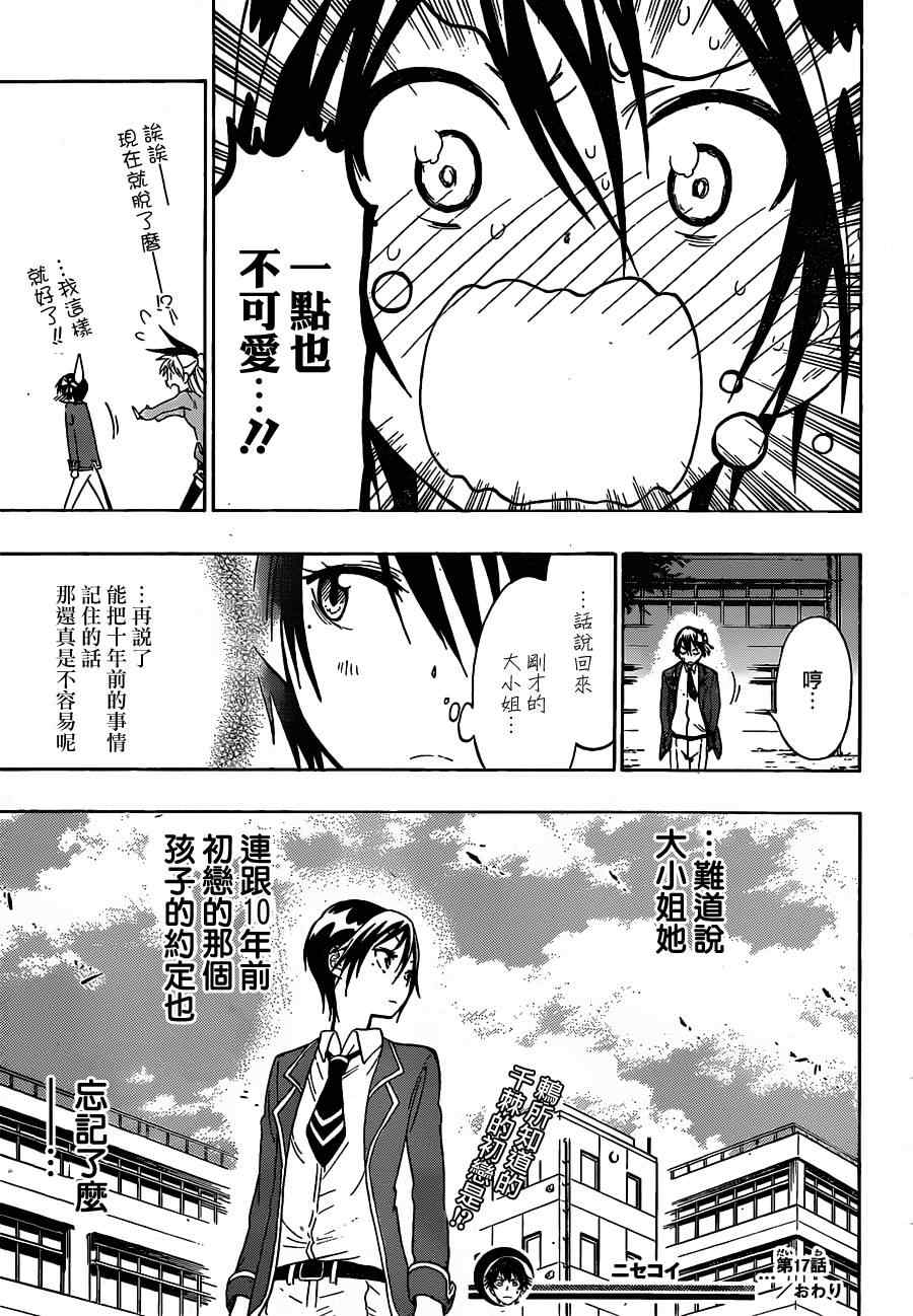 《伪恋》漫画最新章节第17话 可爱免费下拉式在线观看章节第【19】张图片