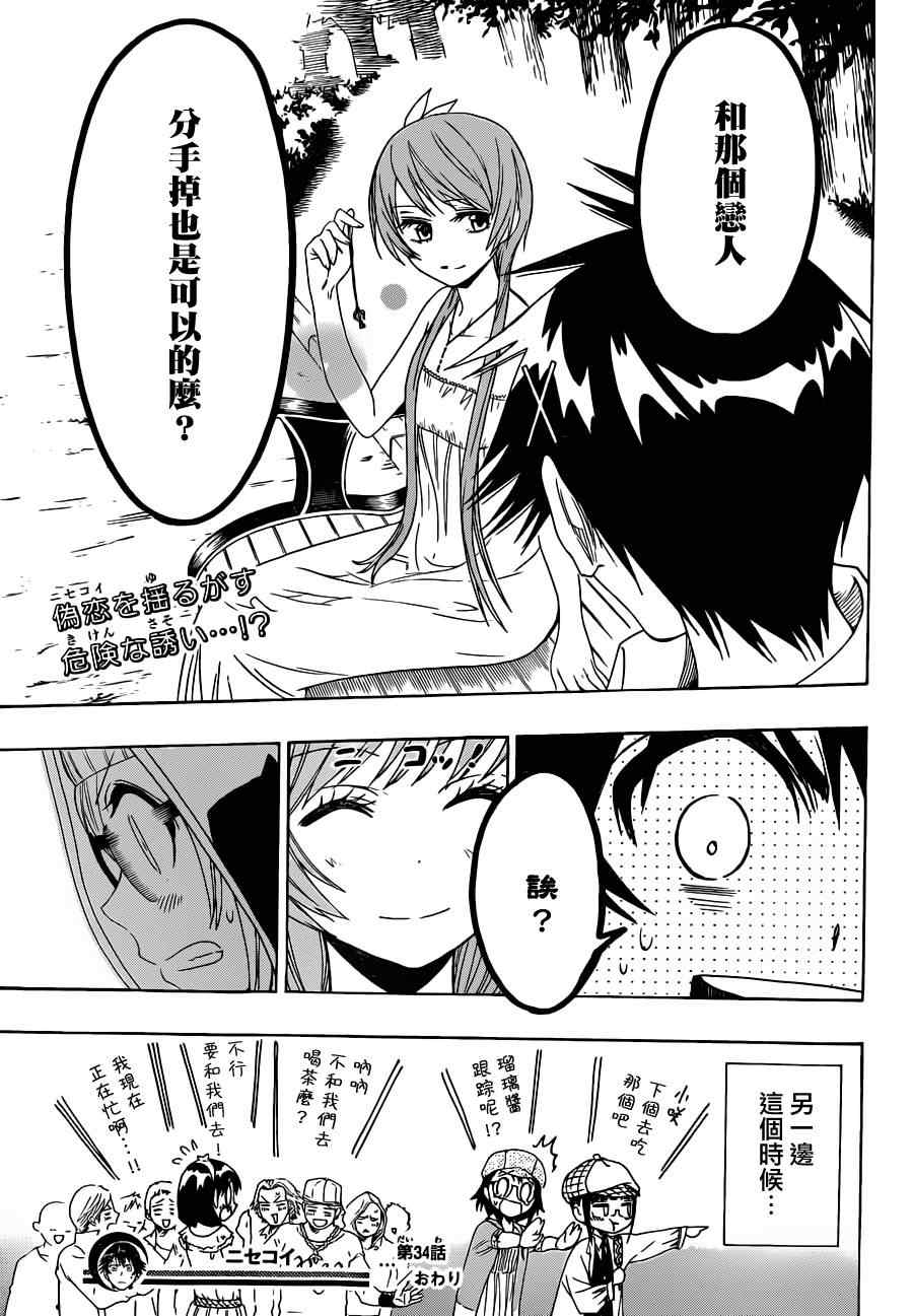 《伪恋》漫画最新章节第34话 尾随免费下拉式在线观看章节第【19】张图片