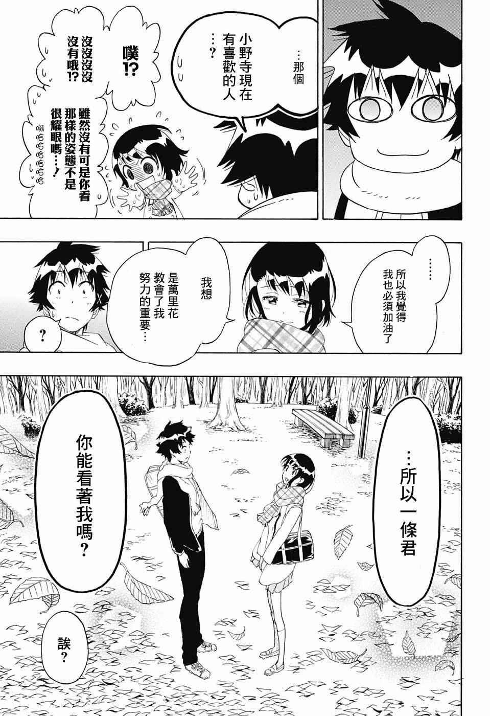 《伪恋》漫画最新章节第196话 加油免费下拉式在线观看章节第【18】张图片