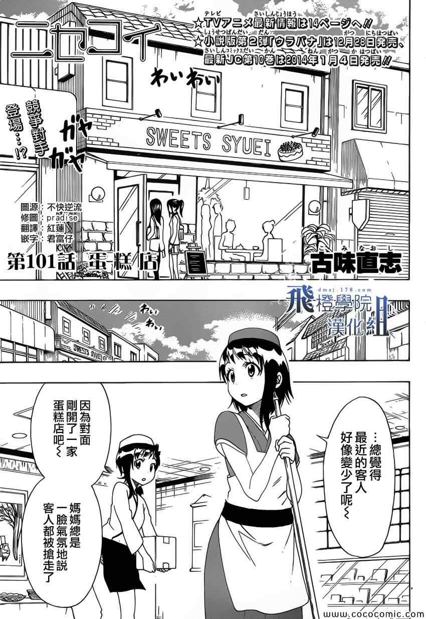 《伪恋》漫画最新章节第101话 蛋糕店免费下拉式在线观看章节第【1】张图片