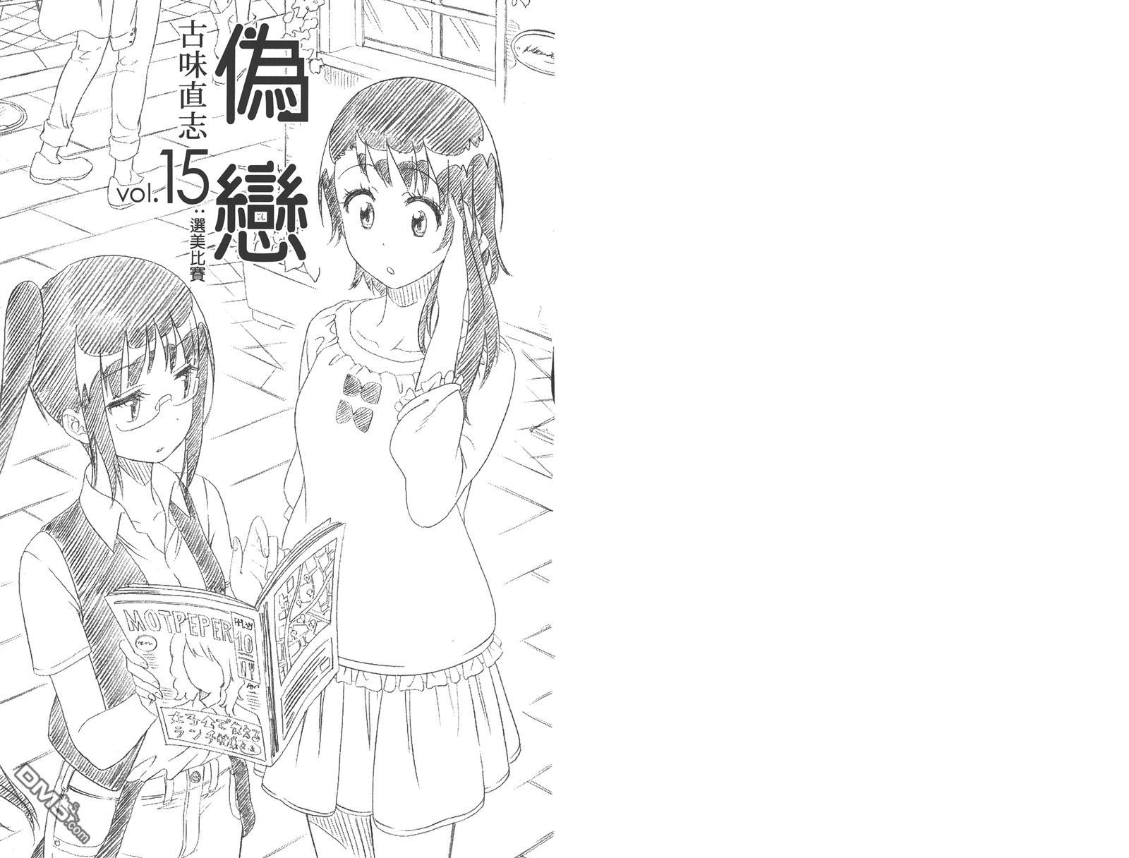 《伪恋》漫画最新章节第15卷免费下拉式在线观看章节第【3】张图片