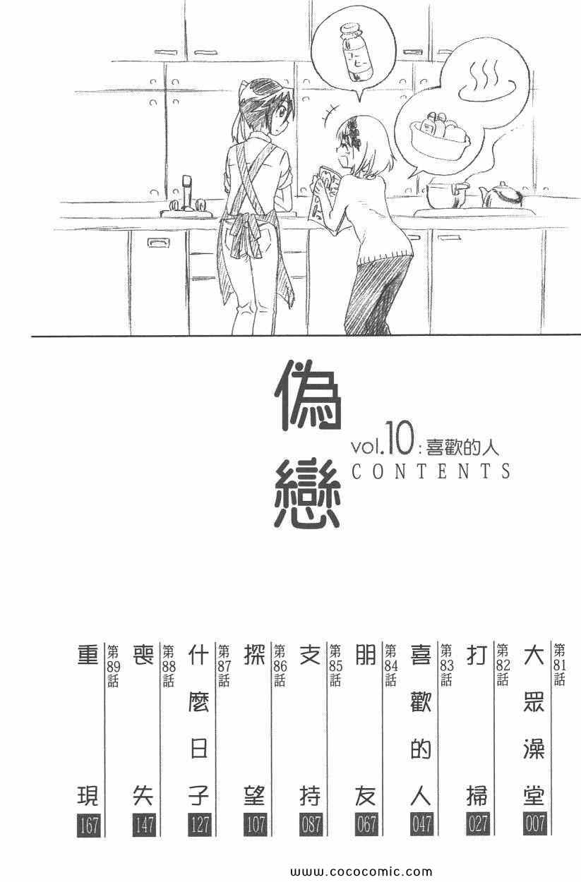 《伪恋》漫画最新章节第10卷免费下拉式在线观看章节第【9】张图片