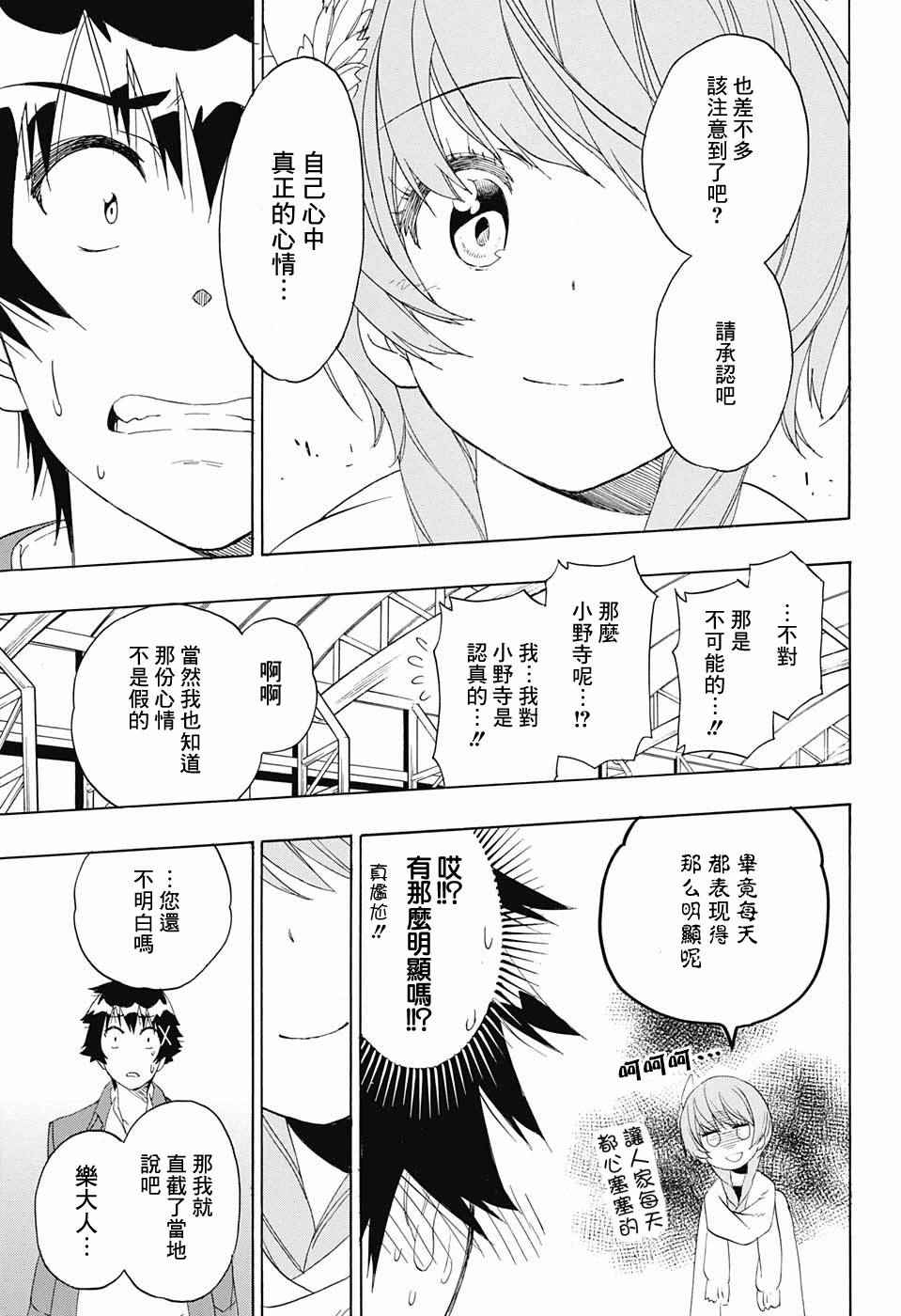 《伪恋》漫画最新章节第195话 正中免费下拉式在线观看章节第【10】张图片