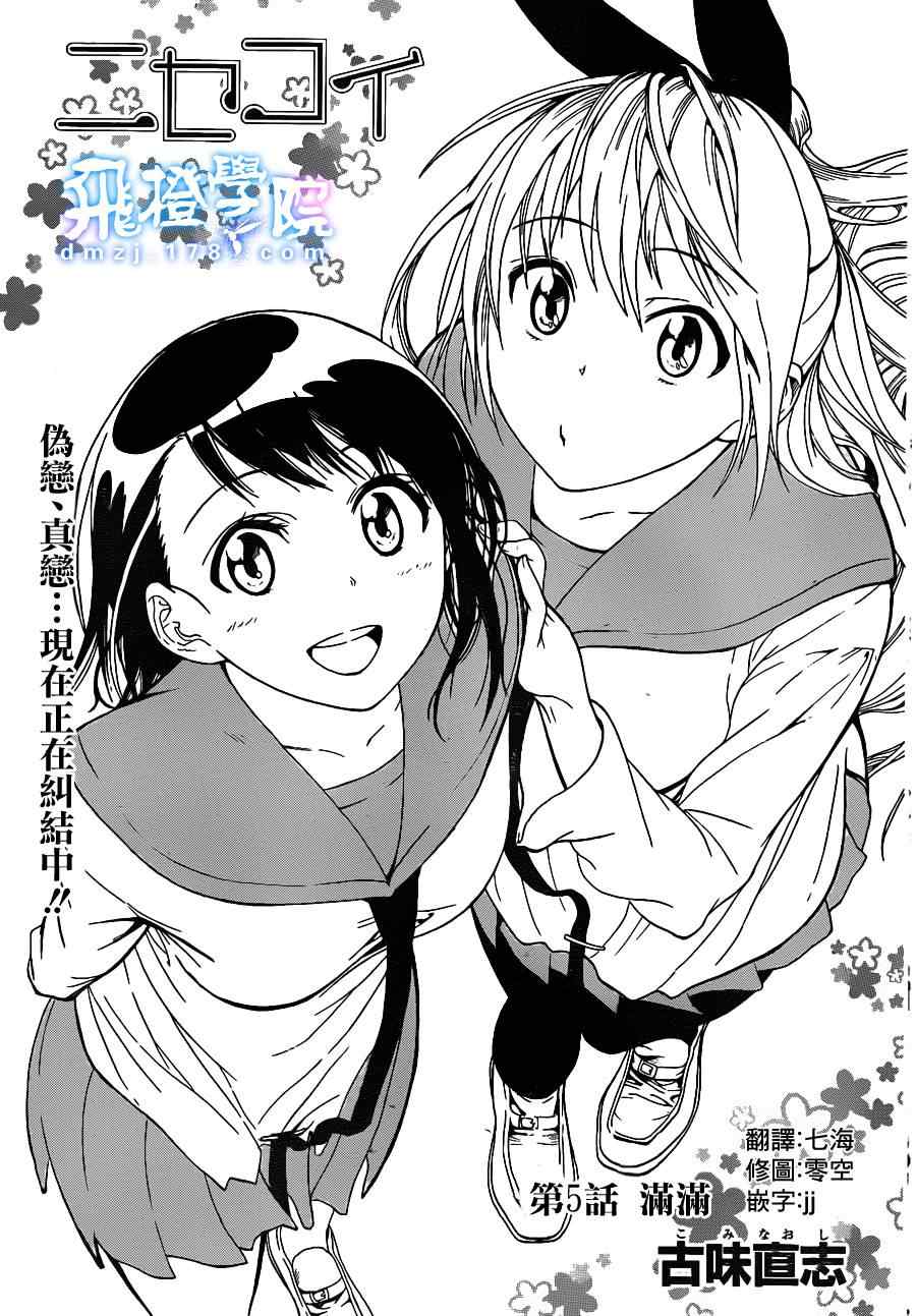 《伪恋》漫画最新章节第5话 满满免费下拉式在线观看章节第【1】张图片