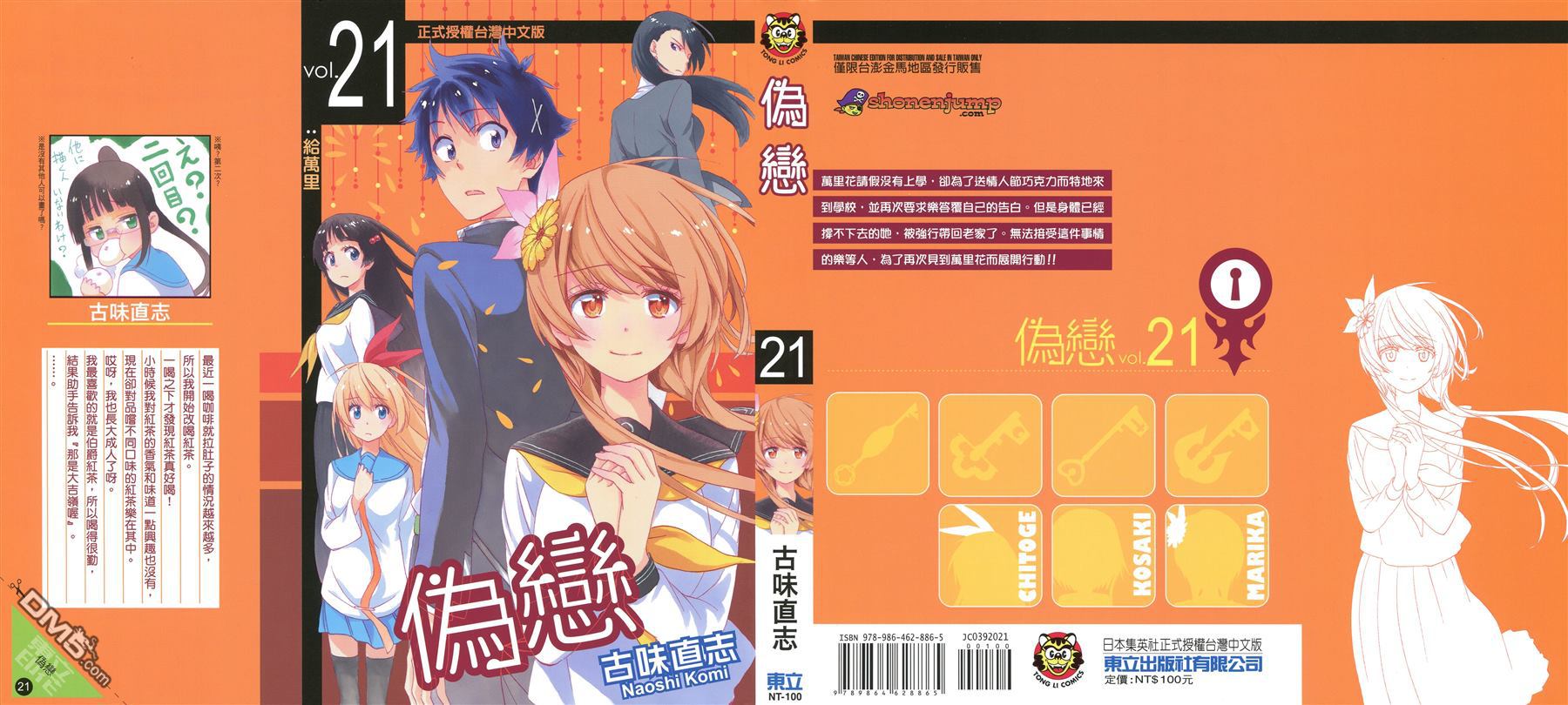 《伪恋》漫画最新章节第21卷 给万里免费下拉式在线观看章节第【1】张图片