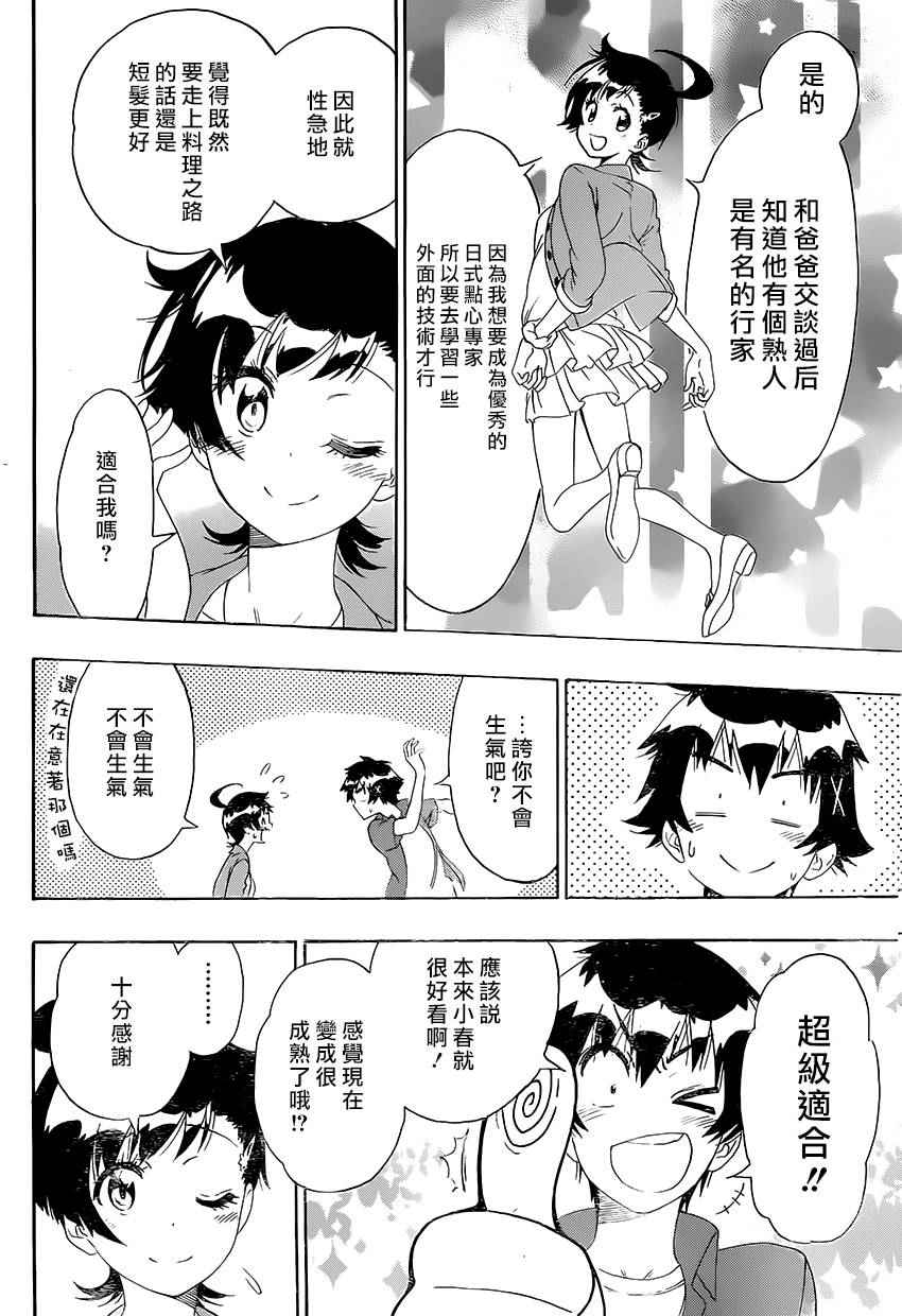 《伪恋》漫画最新章节第203话 开始免费下拉式在线观看章节第【16】张图片