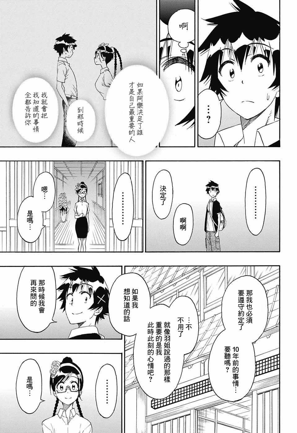 《伪恋》漫画最新章节第218话 总觉得免费下拉式在线观看章节第【5】张图片