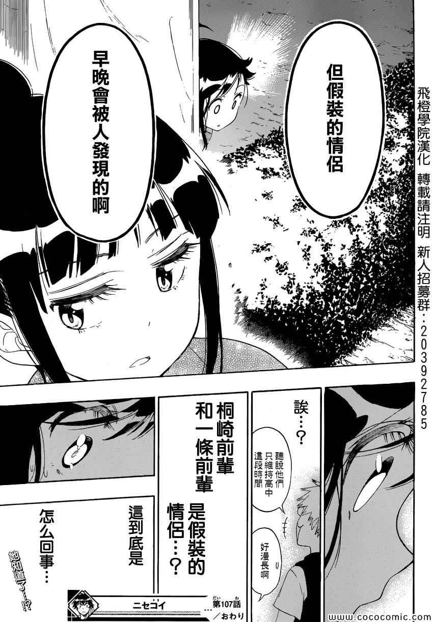 《伪恋》漫画最新章节第107话 祭典免费下拉式在线观看章节第【20】张图片