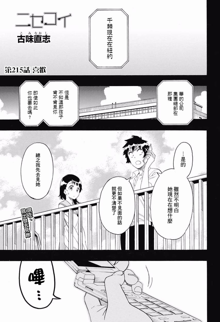 《伪恋》漫画最新章节第215话免费下拉式在线观看章节第【1】张图片