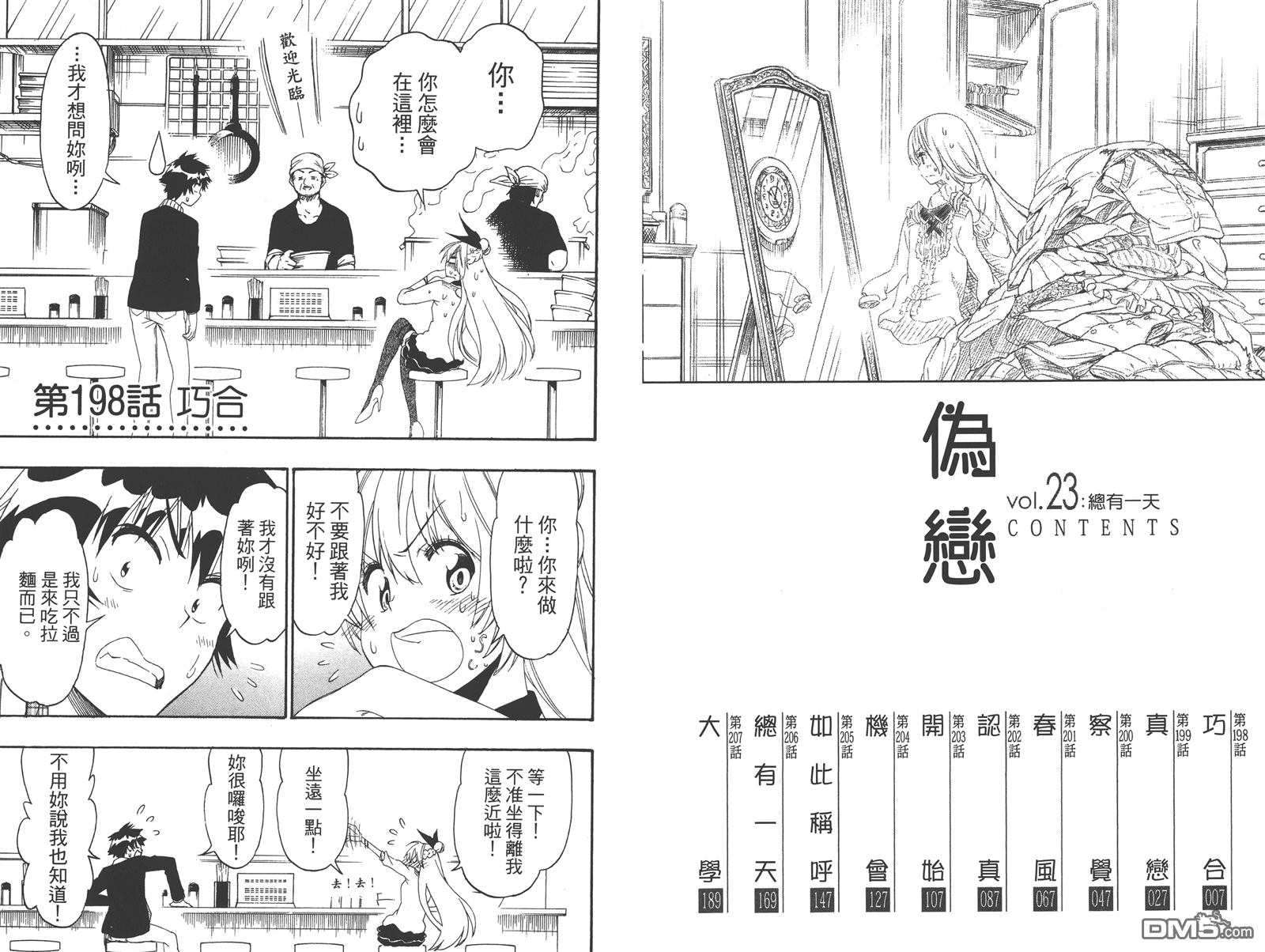 《伪恋》漫画最新章节第23卷免费下拉式在线观看章节第【5】张图片