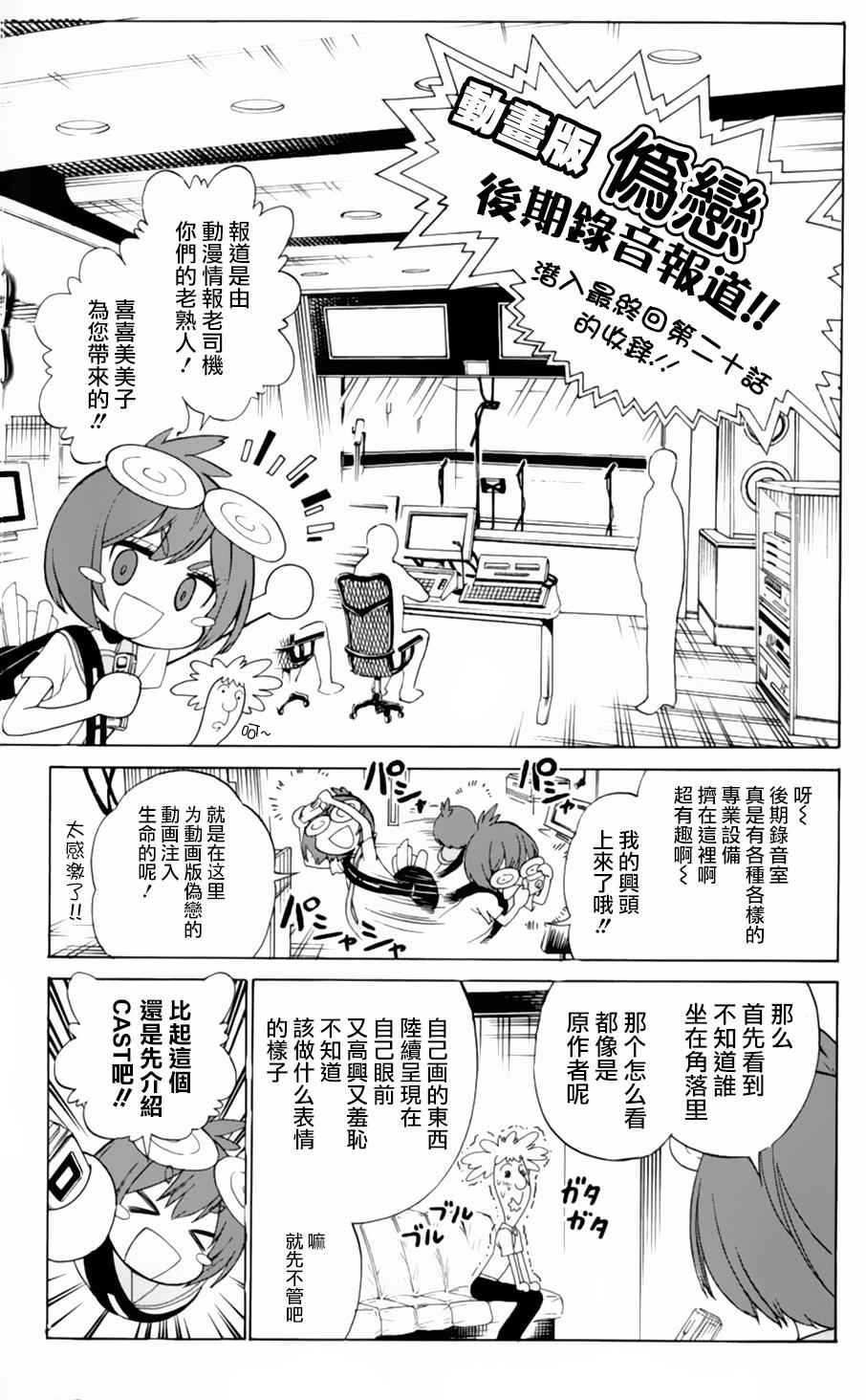 《伪恋》漫画最新章节动画特刊免费下拉式在线观看章节第【2】张图片