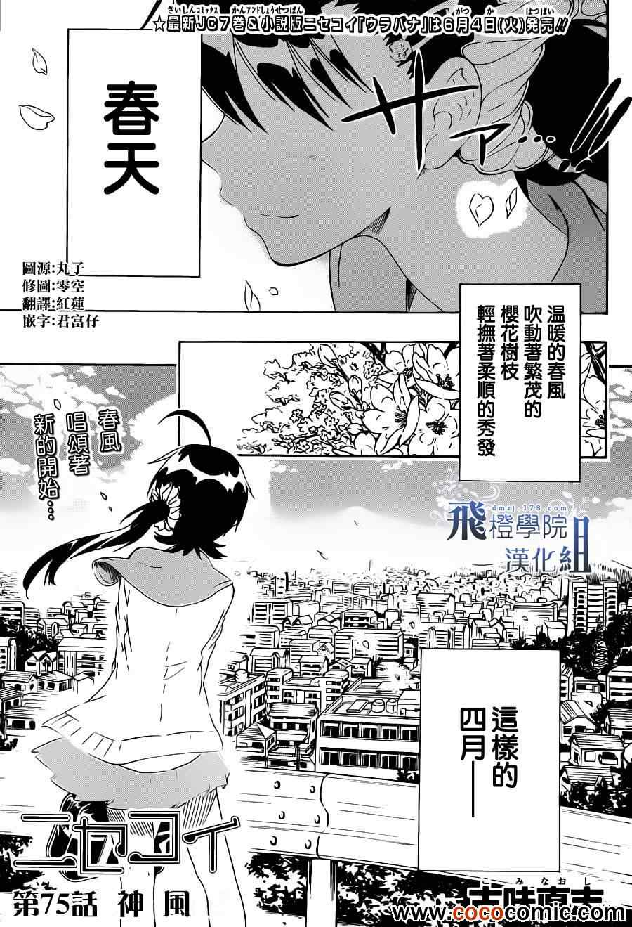 《伪恋》漫画最新章节第75话 神风免费下拉式在线观看章节第【1】张图片