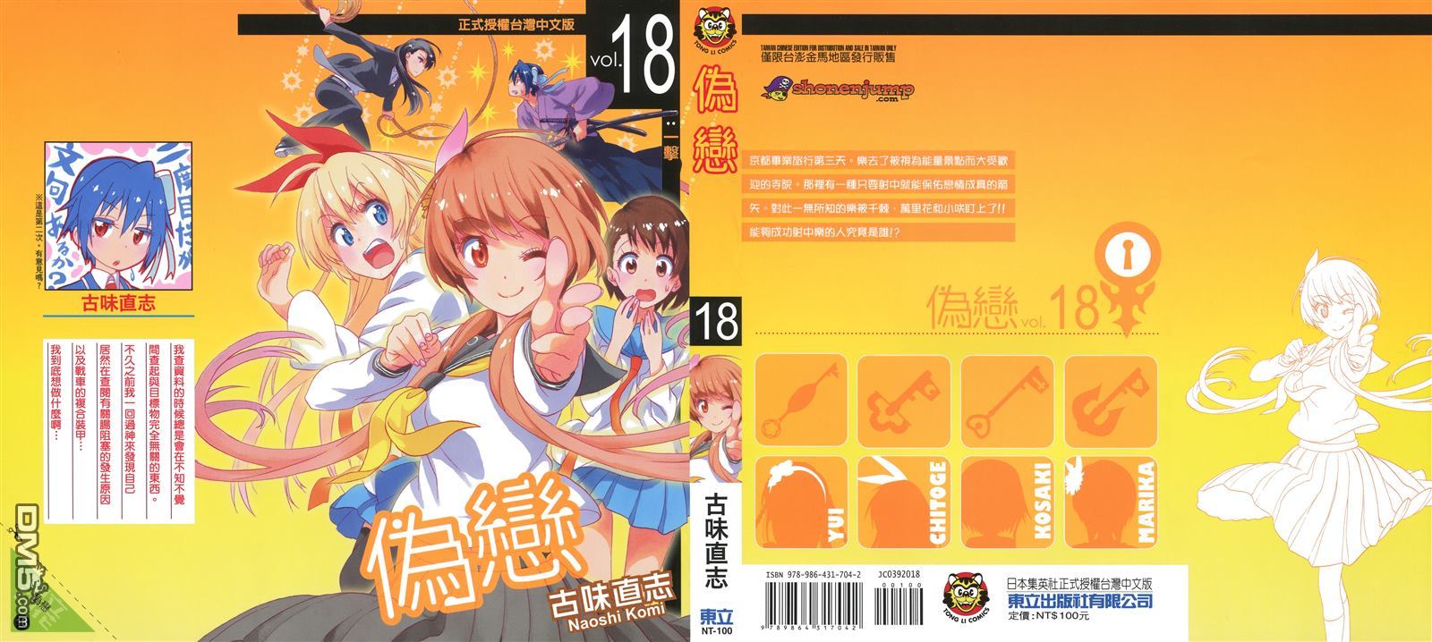 《伪恋》漫画最新章节第18卷免费下拉式在线观看章节第【1】张图片