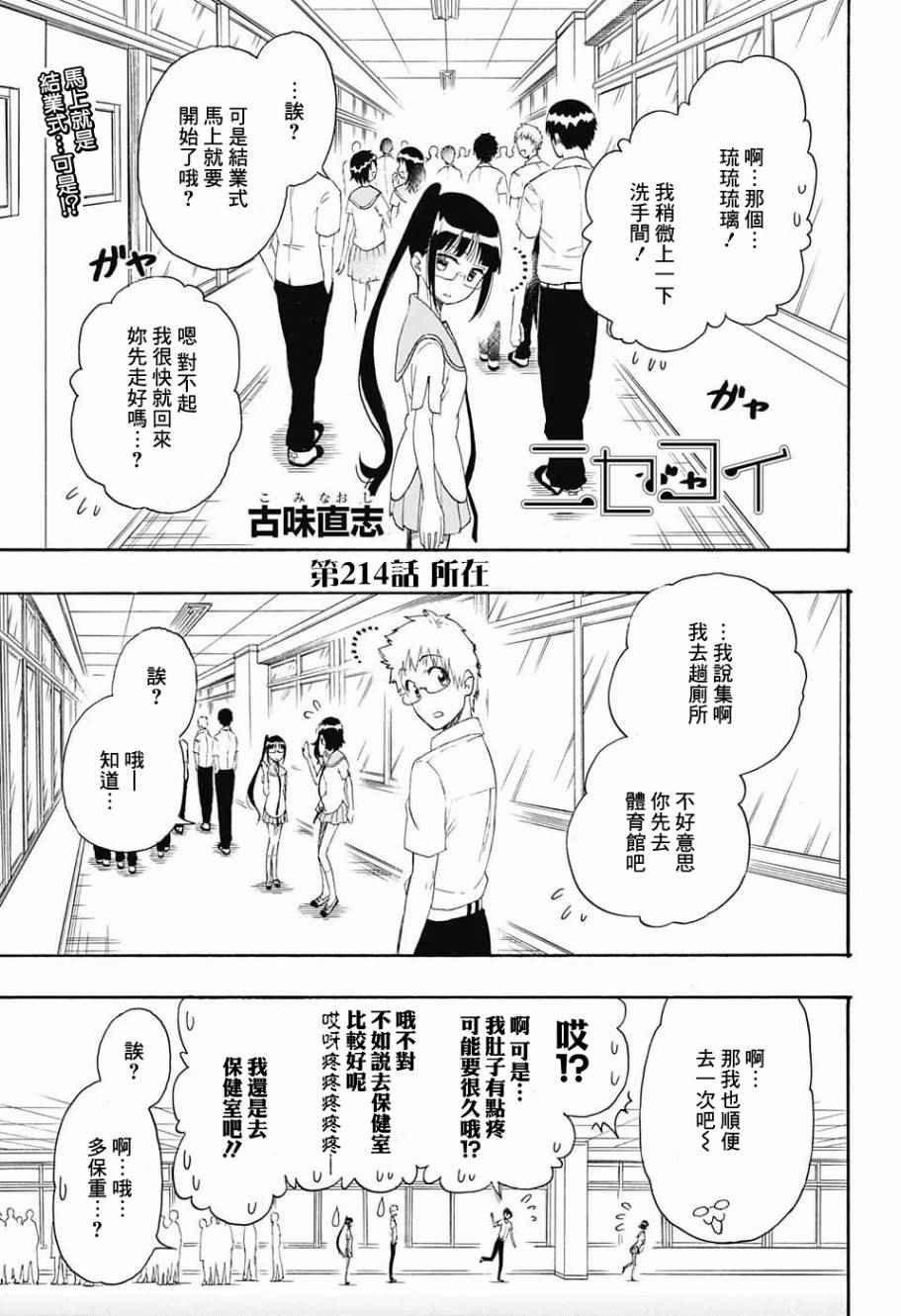 《伪恋》漫画最新章节第214话 所在免费下拉式在线观看章节第【1】张图片