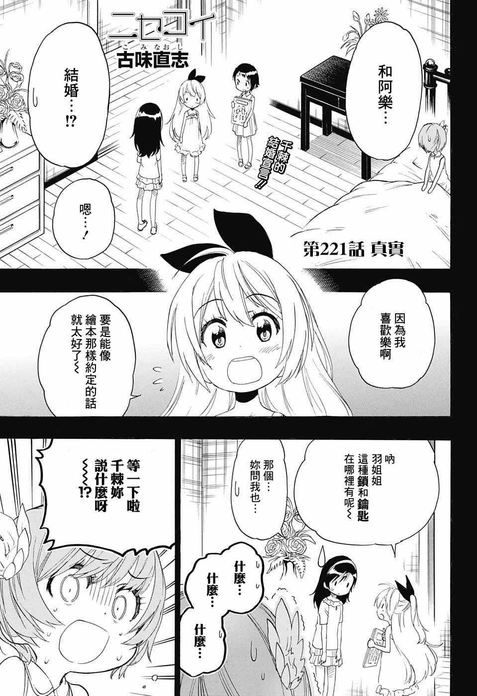 《伪恋》漫画最新章节第221话 真实免费下拉式在线观看章节第【1】张图片