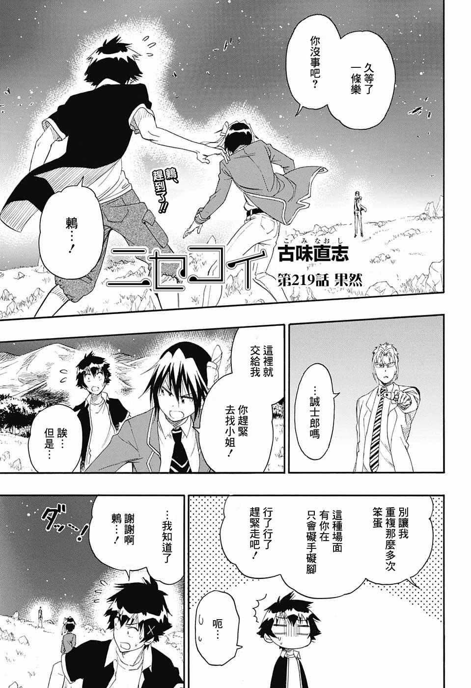 《伪恋》漫画最新章节第219话 果然免费下拉式在线观看章节第【1】张图片