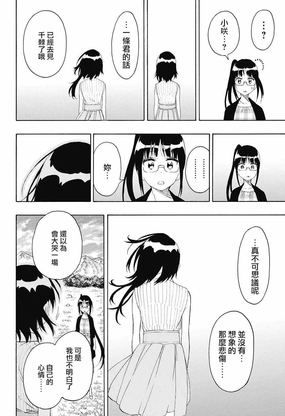 《伪恋》漫画最新章节第226话 诀别免费下拉式在线观看章节第【6】张图片