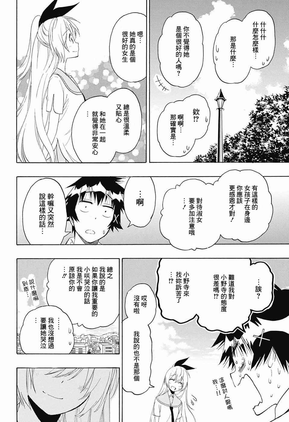 《伪恋》漫画最新章节第212话免费下拉式在线观看章节第【18】张图片