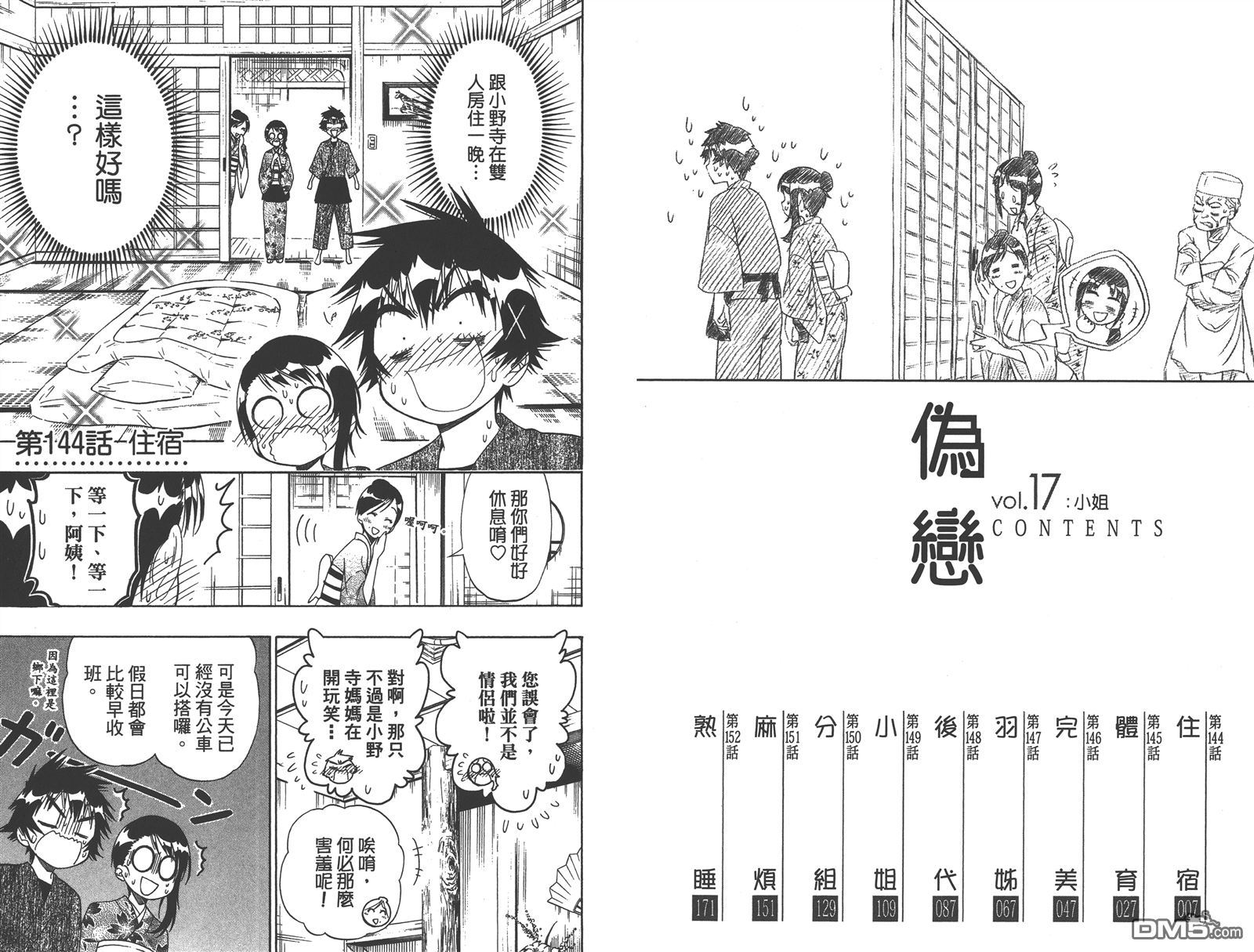 《伪恋》漫画最新章节第17卷免费下拉式在线观看章节第【5】张图片