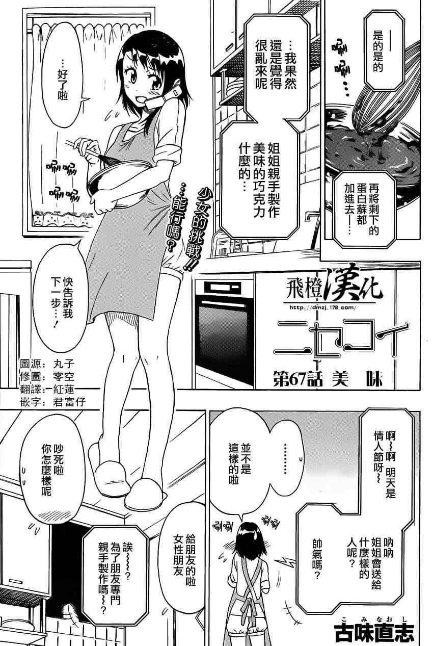 《伪恋》漫画最新章节第67话 美味免费下拉式在线观看章节第【1】张图片