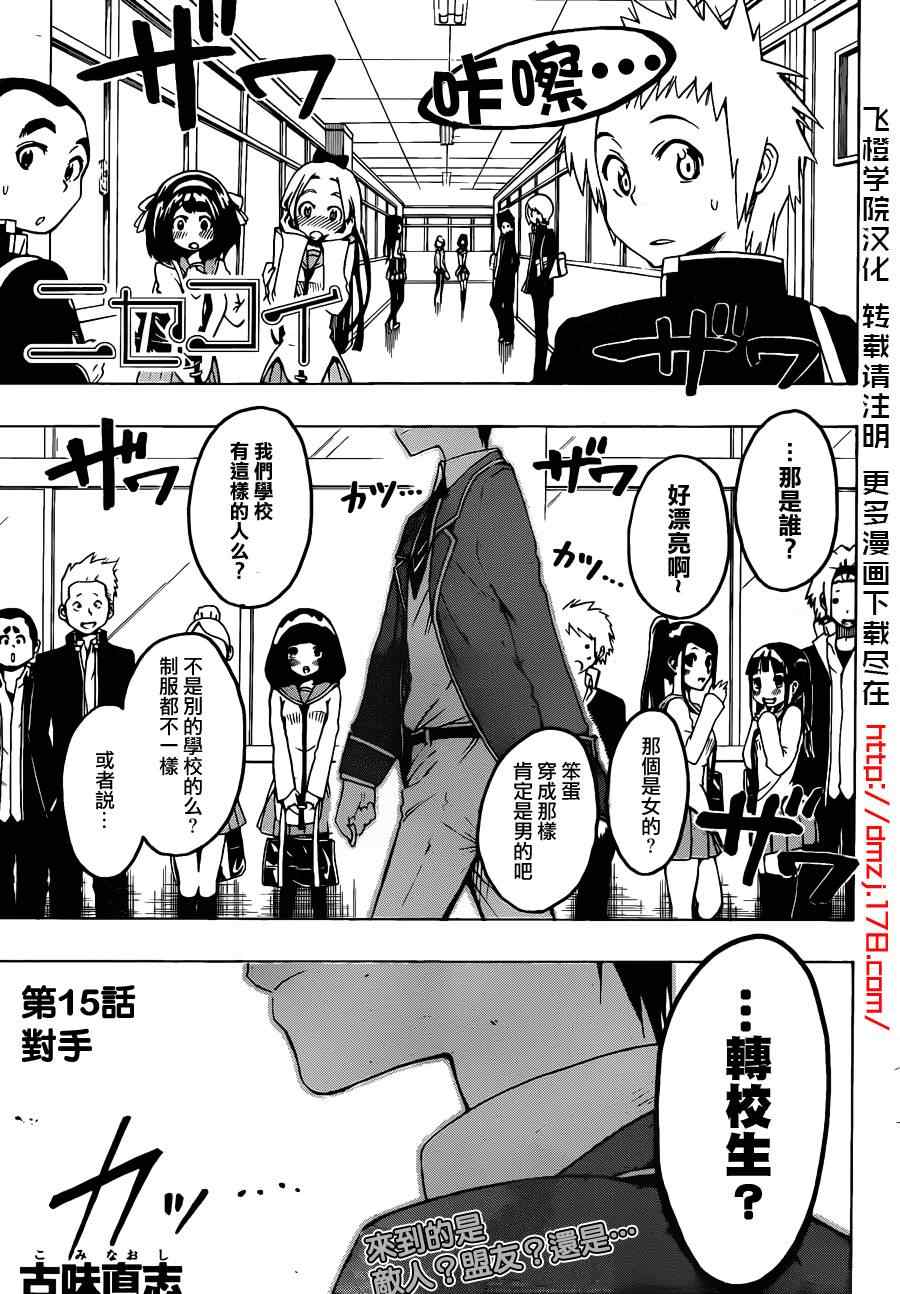 《伪恋》漫画最新章节第15话 对手免费下拉式在线观看章节第【1】张图片