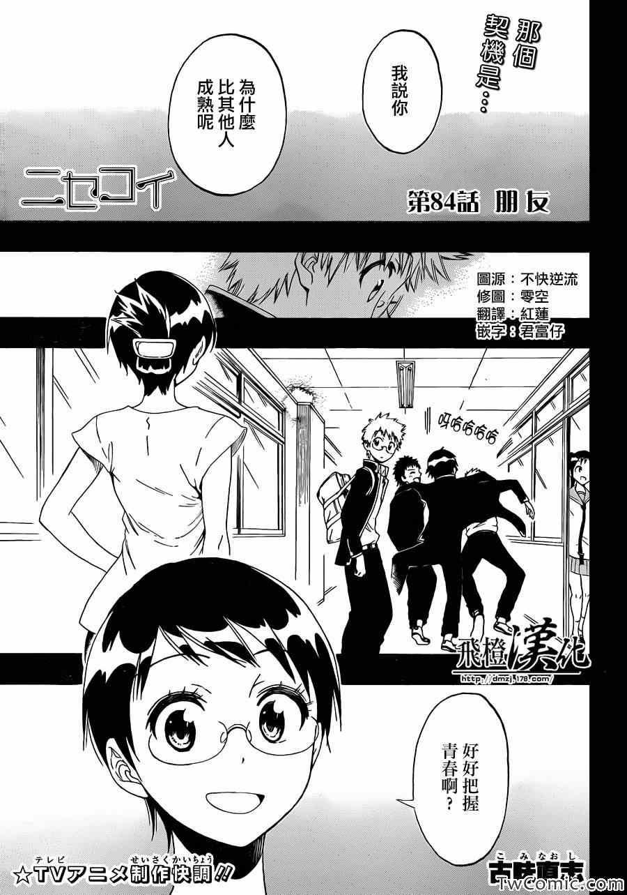 《伪恋》漫画最新章节第84话 朋友免费下拉式在线观看章节第【1】张图片