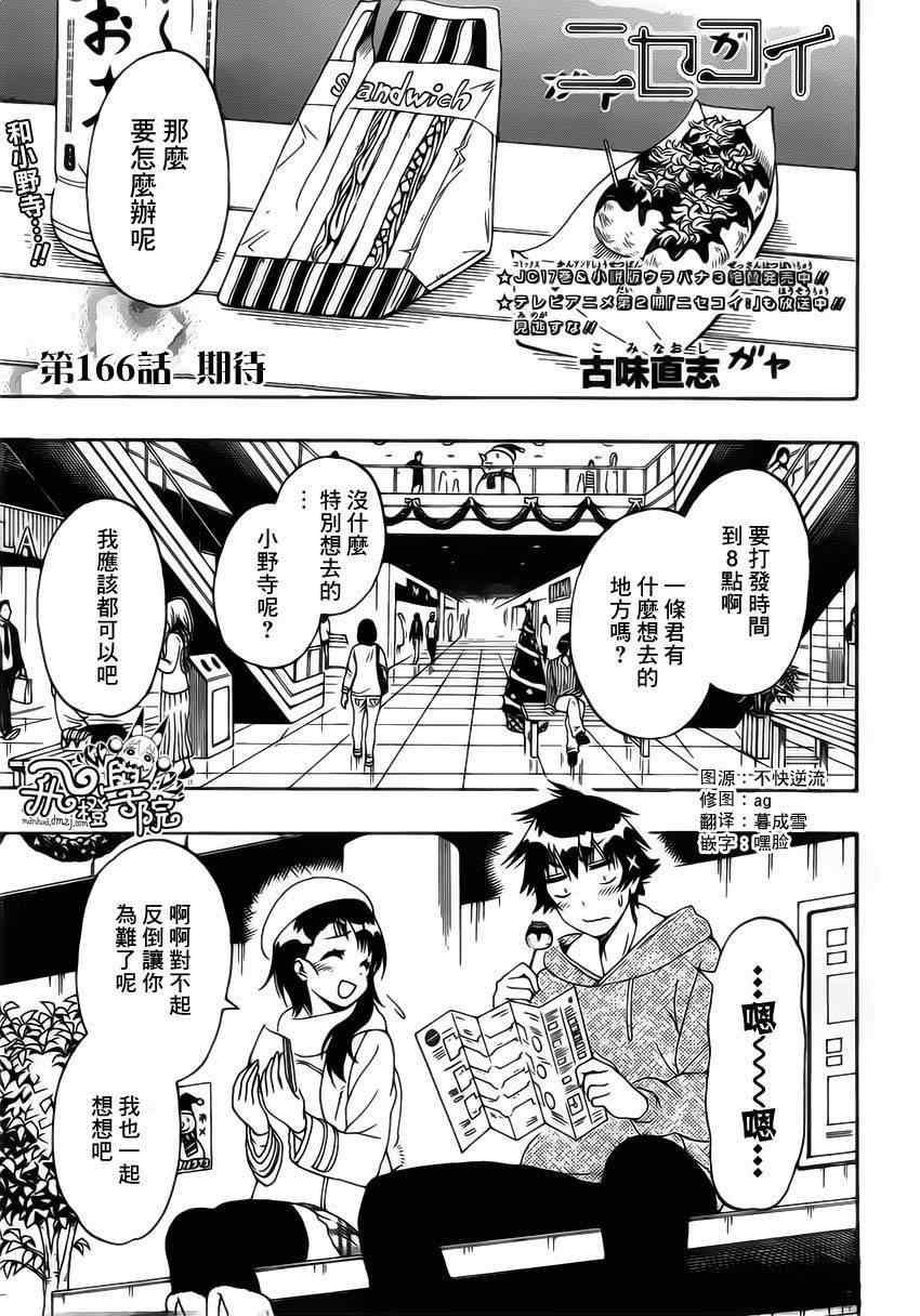 《伪恋》漫画最新章节第166话 期待免费下拉式在线观看章节第【1】张图片