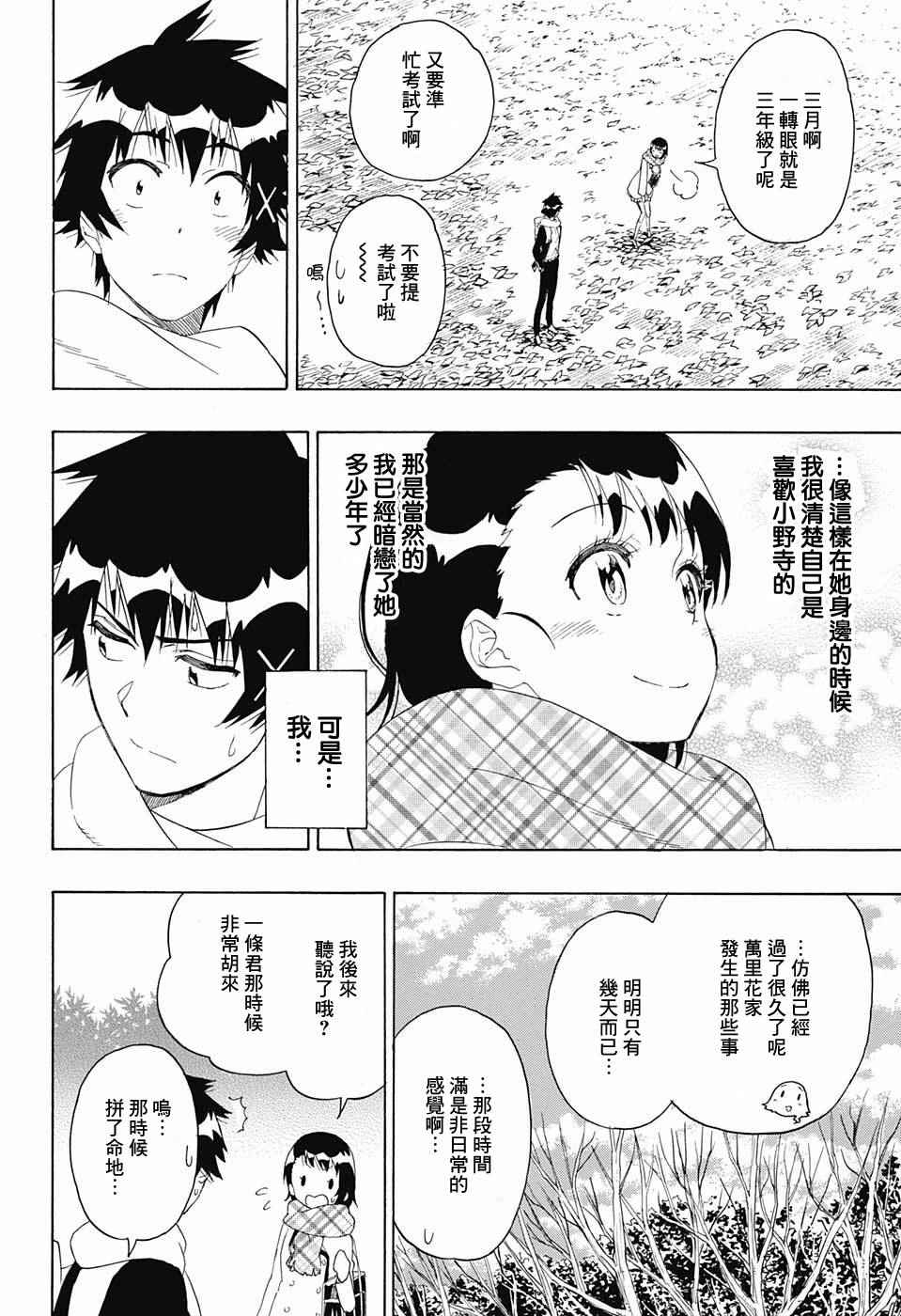 《伪恋》漫画最新章节第196话 加油免费下拉式在线观看章节第【13】张图片