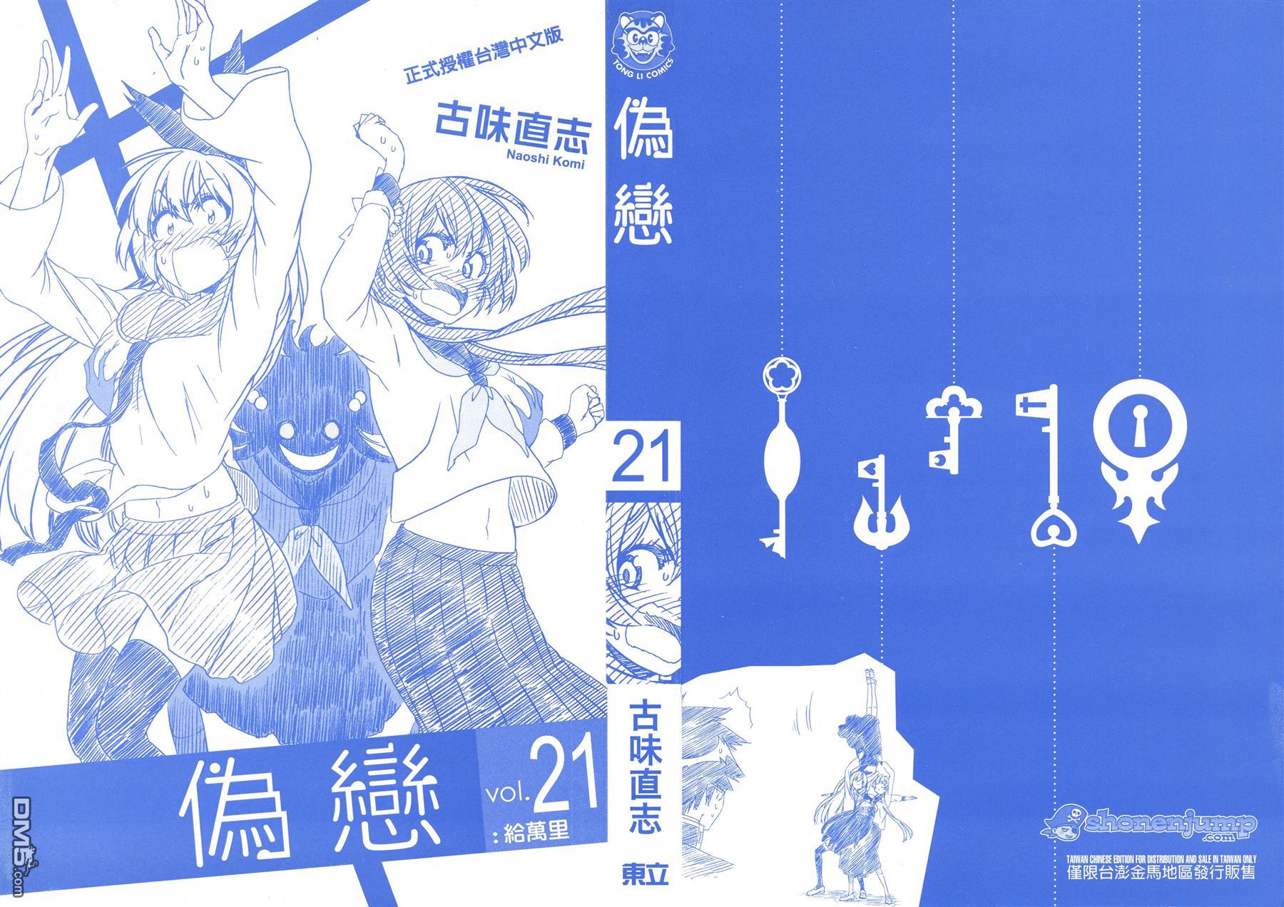 《伪恋》漫画最新章节第21卷 给万里免费下拉式在线观看章节第【2】张图片