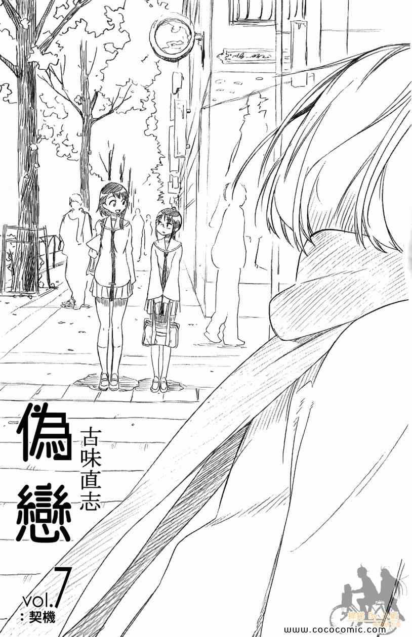 《伪恋》漫画最新章节第7卷免费下拉式在线观看章节第【3】张图片