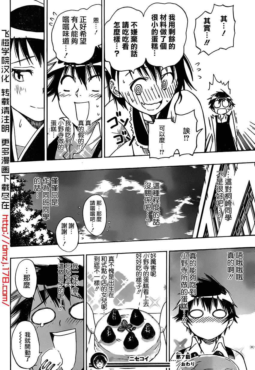 《伪恋》漫画最新章节第7话 亲手料理免费下拉式在线观看章节第【18】张图片